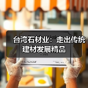 台湾石材业:走出传统建材发展精品(图4) 台湾石材业:走出传统建材发展精品(图4)