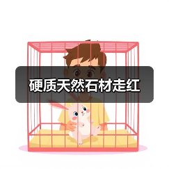硬质天然石材走红