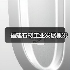 福建石材工业发展概况(图2) 福建石材工业发展概况(图2)