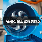 福建石材工业发展概况(图3) 福建石材工业发展概况(图3)