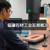 福建石材工业发展概况(图4) 福建石材工业发展概况(图4)