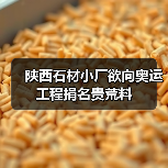 陕西石材小厂欲向奥运工程捐名贵荒料(图4) 陕西石材小厂欲向奥运工程捐名贵荒料(图4)
