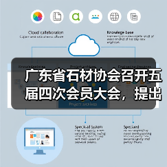 广东省石材协会召开五届四次会员大会，提出