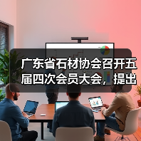 广东省石材协会召开五届四次会员大会,提出:调整结构、科技兴石,不断提高广东区域石材优势(图2) 广东省石材协会召开五届四次会员大会,提出:调整结构、科技兴石,不断提高广东区域石材优势(图2)