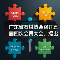 广东省石材协会召开五届四次会员大会,提出:调整结构、科技兴石,不断提高广东区域石材优势(图3) 广东省石材协会召开五届四次会员大会,提出:调整结构、科技兴石,不断提高广东区域石材优势(图3)