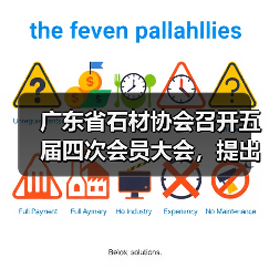 广东省石材协会召开五届四次会员大会,提出:调整结构、科技兴石,不断提高广东区域石材优势(图4) 广东省石材协会召开五届四次会员大会,提出:调整结构、科技兴石,不断提高广东区域石材优势(图4)