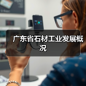 广东省石材工业发展概况