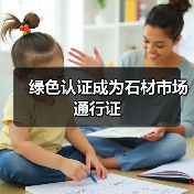 绿色认证成为石材市场通行证(图4) 绿色认证成为石材市场通行证(图4)