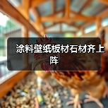 涂料壁纸板材石材齐上阵