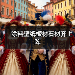 涂料壁纸板材石材齐上阵(图2) 涂料壁纸板材石材齐上阵(图2)