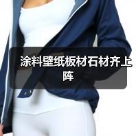 涂料壁纸板材石材齐上阵(图3) 涂料壁纸板材石材齐上阵(图3)