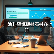 涂料壁纸板材石材齐上阵(图4) 涂料壁纸板材石材齐上阵(图4)