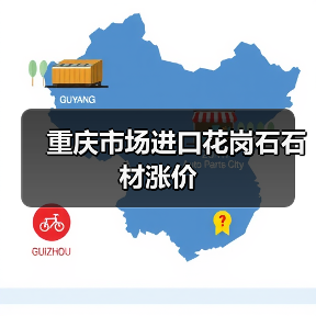 重庆市场进口花岗石石材涨价