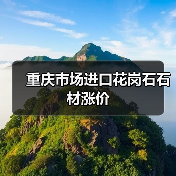 重庆市场进口花岗石石材涨价(图2) 重庆市场进口花岗石石材涨价(图2)