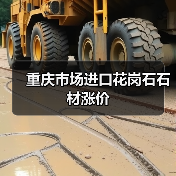 重庆市场进口花岗石石材涨价(图3) 重庆市场进口花岗石石材涨价(图3)
