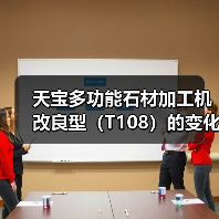 天宝多功能石材加工机改良型(T108)的变化过程(图1) 天宝多功能石材加工机改良型(T108)的变化过程(图1)
