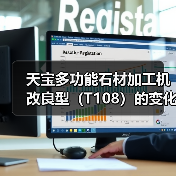 天宝多功能石材加工机改良型(T108)的变化过程(图2) 天宝多功能石材加工机改良型(T108)的变化过程(图2)