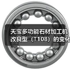天宝多功能石材加工机改良型(T108)的变化过程(图4) 天宝多功能石材加工机改良型(T108)的变化过程(图4)