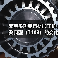 天宝多功能石材加工机改良型(T108)的变化过程(图3) 天宝多功能石材加工机改良型(T108)的变化过程(图3)