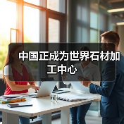 中国正成为世界石材加工中心