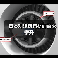 日本对建筑石材的需求攀升(图1) 日本对建筑石材的需求攀升(图1)