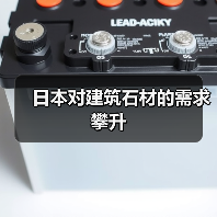 日本对建筑石材的需求攀升(图4) 日本对建筑石材的需求攀升(图4)