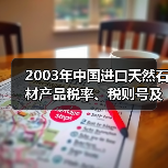 2003年中国进口天然石材产品税率、税则