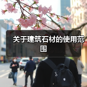关于建筑石材的使用范围(图3) 关于建筑石材的使用范围(图3)