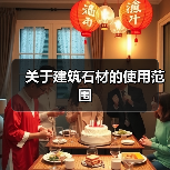 关于建筑石材的使用范围(图4) 关于建筑石材的使用范围(图4)