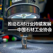 推动石材行业持续发展——中国石材工业协会2003年工作安排就序(图2) 推动石材行业持续发展——中国石材工业协会2003年工作安排就序(图2)