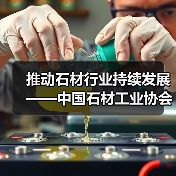 推动石材行业持续发展——中国石材工业协会2003年工作安排就序(图1) 推动石材行业持续发展——中国石材工业协会2003年工作安排就序(图1)
