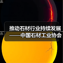 推动石材行业持续发展——中国石材工业协会2003年工作安排就序(图4) 推动石材行业持续发展——中国石材工业协会2003年工作安排就序(图4)