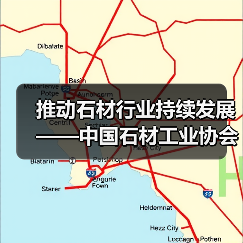 推动石材行业持续发展——中国石材工业协会2003年工作安排就序(图3) 推动石材行业持续发展——中国石材工业协会2003年工作安排就序(图3)