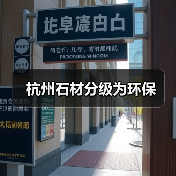 杭州石材分级为环保