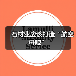 石材业应该打造“航空母舰”