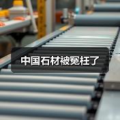 中国石材被冤枉了(图3) 中国石材被冤枉了(图3)