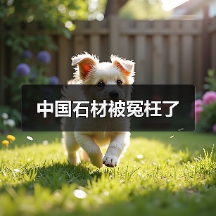 中国石材被冤枉了