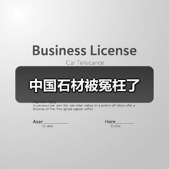 中国石材被冤枉了(图4) 中国石材被冤枉了(图4)