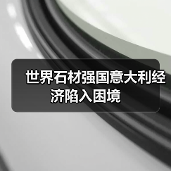世界石材强国意大利经济陷入困境(图4) 世界石材强国意大利经济陷入困境(图4)