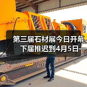 第三届石材展今日开幕 下届推迟到4月5日——8日(图1) 第三届石材展今日开幕 下届推迟到4月5日——8日(图1)