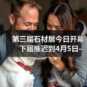第三届石材展今日开幕 下届推迟到4月5日——8日(图2) 第三届石材展今日开幕 下届推迟到4月5日——8日(图2)