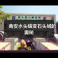 南安水头镇变石头城的奥秘