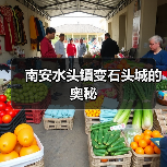 南安水头镇变石头城的奥秘(图2) 南安水头镇变石头城的奥秘(图2)