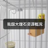 我国大理石资源概况(图2) 我国大理石资源概况(图2)