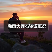 我国大理石资源概况