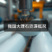 我国大理石资源概况(图3) 我国大理石资源概况(图3)