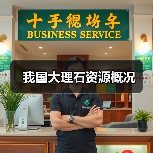 我国大理石资源概况(图4) 我国大理石资源概况(图4)