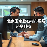 北京玉泉路石材市场玩起高科技
