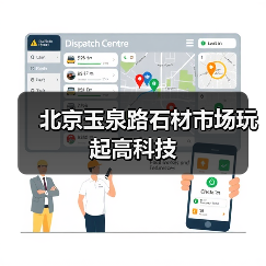 北京玉泉路石材市场玩起高科技(图4) 北京玉泉路石材市场玩起高科技(图4)