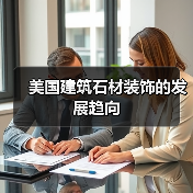 美国建筑石材装饰的发展趋向(图3) 美国建筑石材装饰的发展趋向(图3)